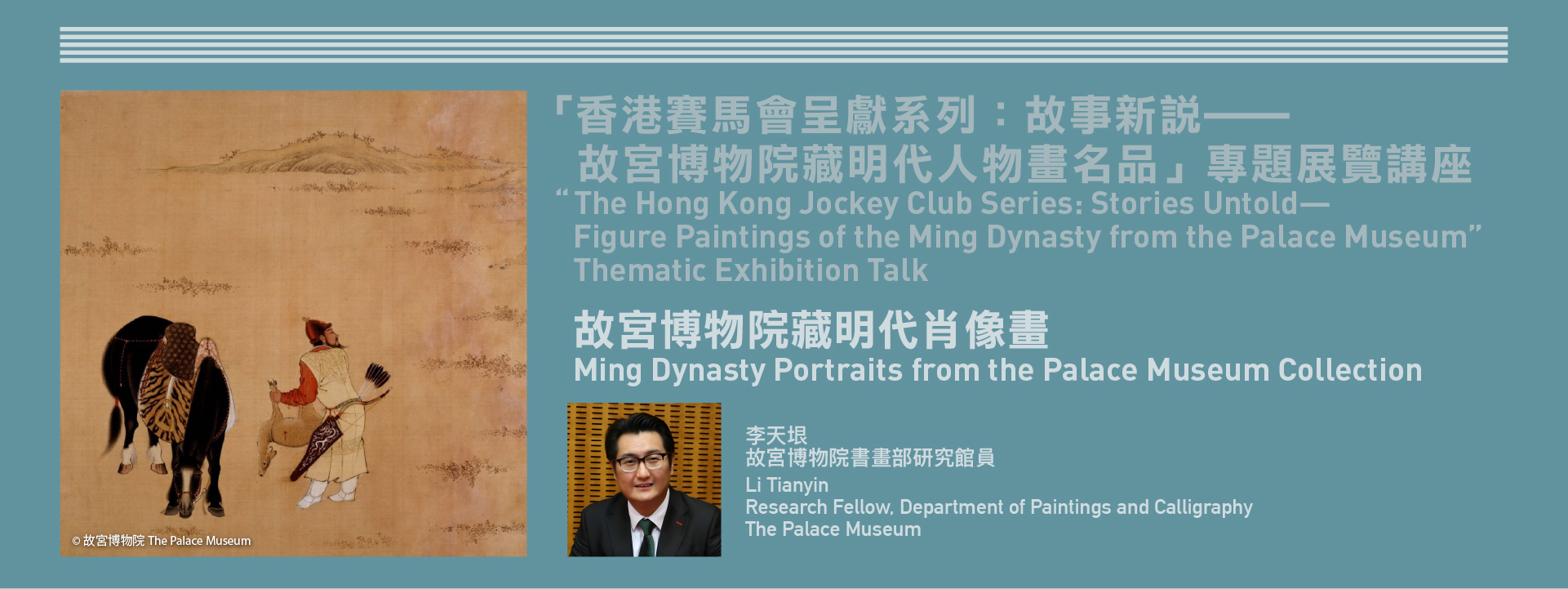 “The Hong Kong Jockey Club Series: Stories Untold—Figure Paintings of the Ming Dynasty from the Palace Museum” Thematic Exhibition Talk—Ming Dynasty Portraits from the Palace Museum Collection 